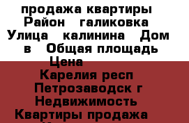 продажа квартиры › Район ­ галиковка › Улица ­ калинина › Дом ­ 34в › Общая площадь ­ 30 › Цена ­ 1 350 000 - Карелия респ., Петрозаводск г. Недвижимость » Квартиры продажа   . Карелия респ.,Петрозаводск г.